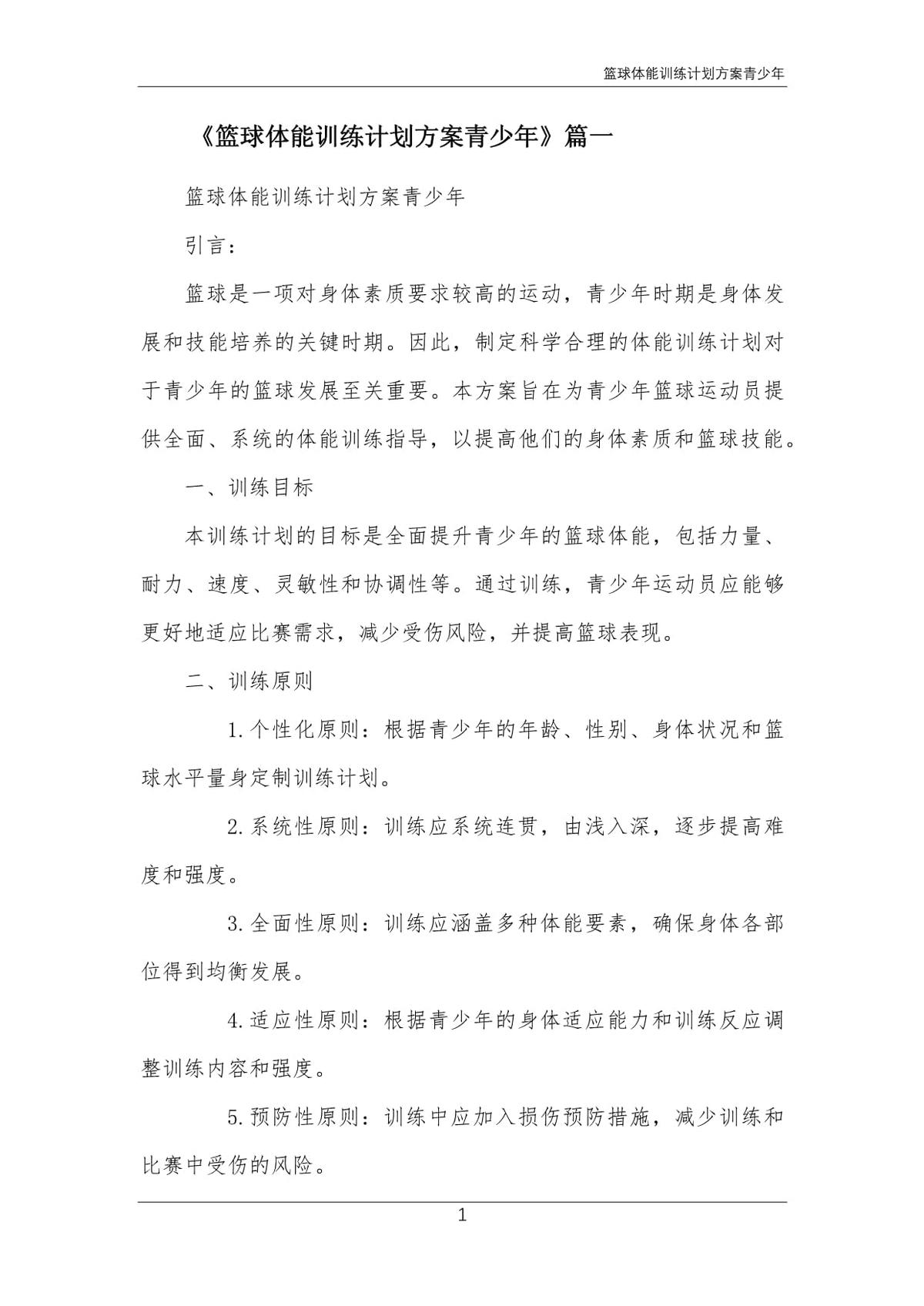 小学篮球训练基本功计划方案